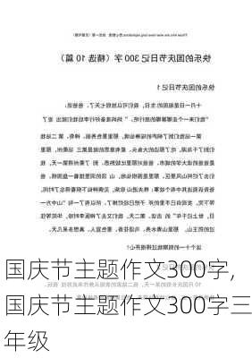 国庆节主题作文300字,国庆节主题作文300字三年级