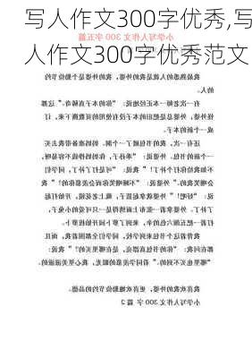 写人作文300字优秀,写人作文300字优秀范文