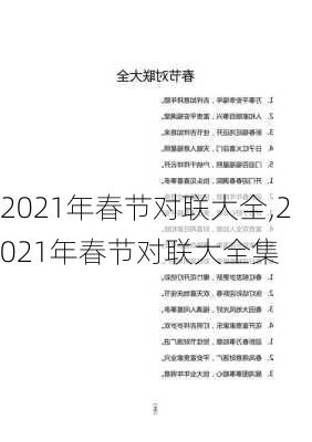 2021年春节对联大全,2021年春节对联大全集