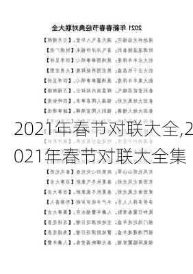 2021年春节对联大全,2021年春节对联大全集