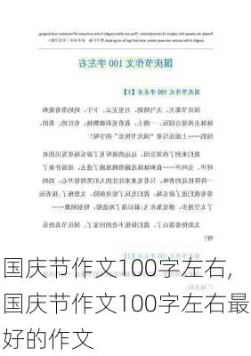 国庆节作文100字左右,国庆节作文100字左右最好的作文