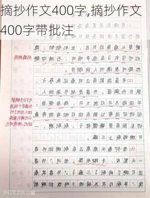 摘抄作文400字,摘抄作文400字带批注