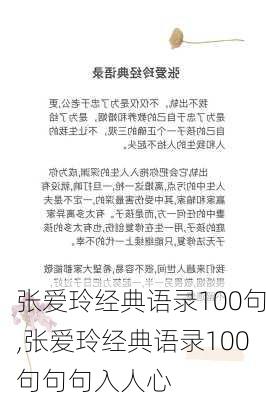 张爱玲经典语录100句,张爱玲经典语录100句句句入人心