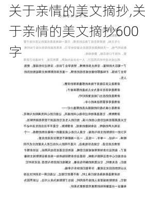 关于亲情的美文摘抄,关于亲情的美文摘抄600字