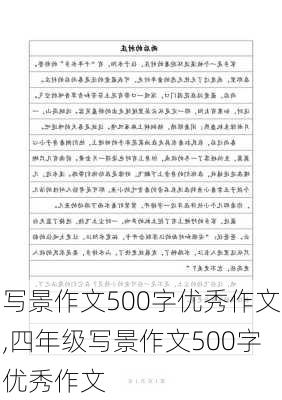 写景作文500字优秀作文,四年级写景作文500字优秀作文