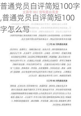 普通党员自评简短100字,普通党员自评简短100字怎么写