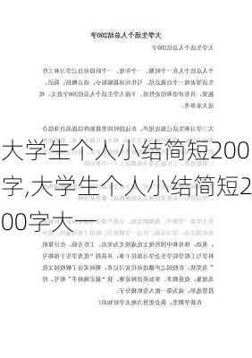 大学生个人小结简短200字,大学生个人小结简短200字大一