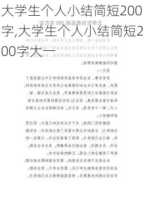 大学生个人小结简短200字,大学生个人小结简短200字大一