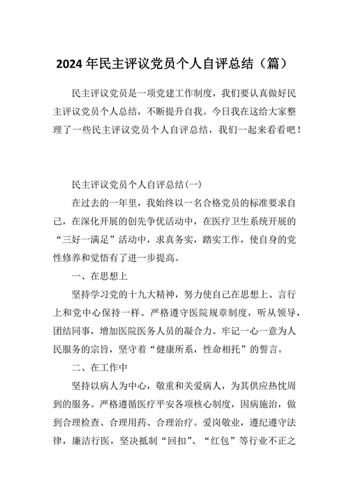 党员个人自评总结,党员个人自评总结材料