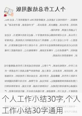 个人工作小结30字,个人工作小结30字通用