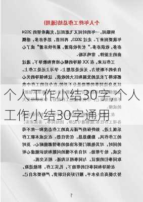 个人工作小结30字,个人工作小结30字通用