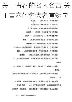 关于青春的名人名言,关于青春的名人名言短句