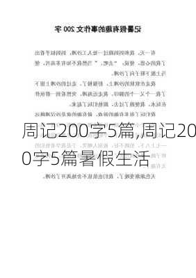 周记200字5篇,周记200字5篇暑假生活