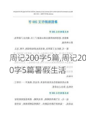 周记200字5篇,周记200字5篇暑假生活