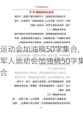 运动会加油稿50字集合,军人运动会加油稿50字集合