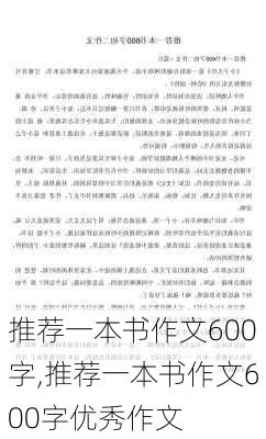 推荐一本书作文600字,推荐一本书作文600字优秀作文