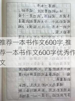 推荐一本书作文600字,推荐一本书作文600字优秀作文