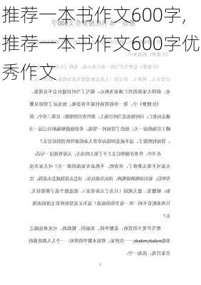 推荐一本书作文600字,推荐一本书作文600字优秀作文