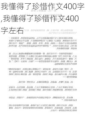 我懂得了珍惜作文400字,我懂得了珍惜作文400字左右