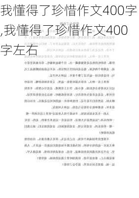 我懂得了珍惜作文400字,我懂得了珍惜作文400字左右