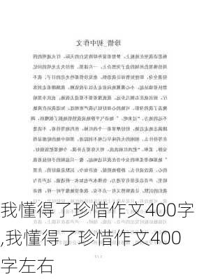 我懂得了珍惜作文400字,我懂得了珍惜作文400字左右