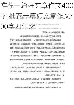 推荐一篇好文章作文400字,推荐一篇好文章作文400字四年级