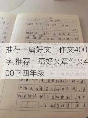 推荐一篇好文章作文400字,推荐一篇好文章作文400字四年级