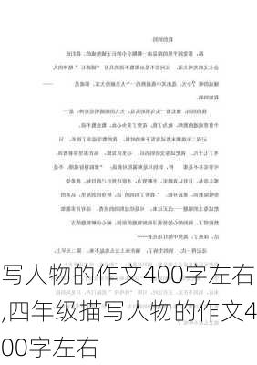 写人物的作文400字左右,四年级描写人物的作文400字左右