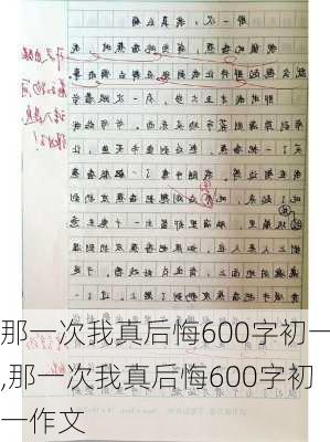 那一次我真后悔600字初一,那一次我真后悔600字初一作文