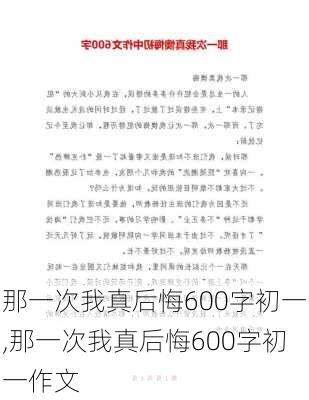 那一次我真后悔600字初一,那一次我真后悔600字初一作文