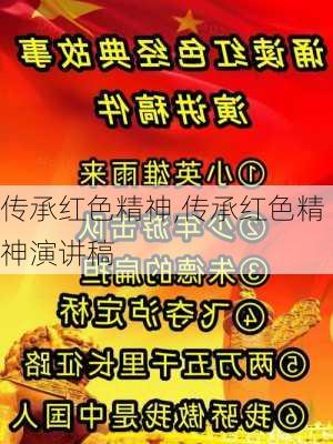 传承红色精神,传承红色精神演讲稿