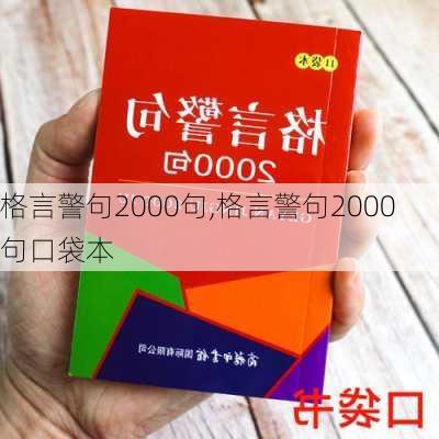 格言警句2000句,格言警句2000句口袋本