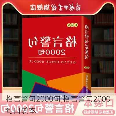 格言警句2000句,格言警句2000句口袋本