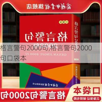 格言警句2000句,格言警句2000句口袋本