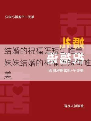 结婚的祝福语短句唯美,妹妹结婚的祝福语短句唯美