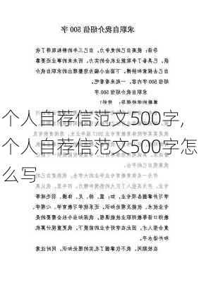 个人自荐信范文500字,个人自荐信范文500字怎么写