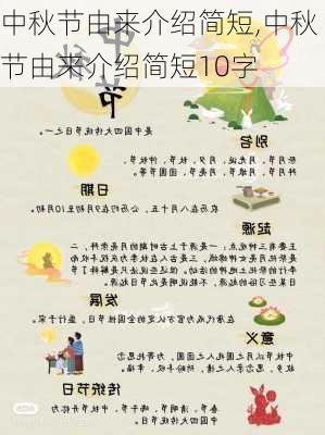 中秋节由来介绍简短,中秋节由来介绍简短10字