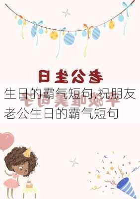 生日的霸气短句,祝朋友老公生日的霸气短句