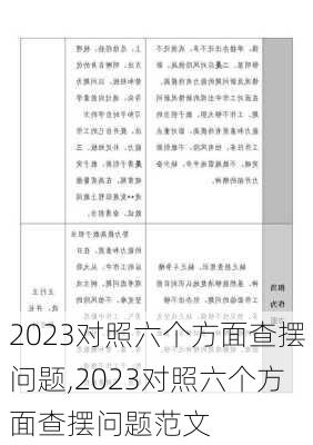 2023对照六个方面查摆问题,2023对照六个方面查摆问题范文