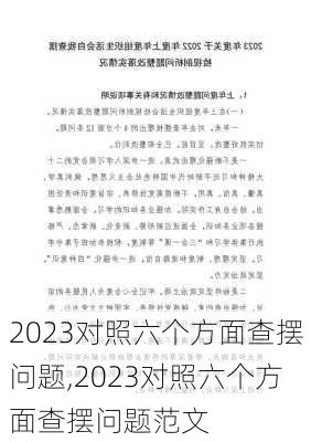 2023对照六个方面查摆问题,2023对照六个方面查摆问题范文