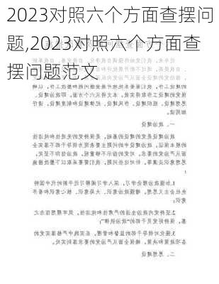 2023对照六个方面查摆问题,2023对照六个方面查摆问题范文