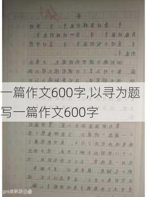 一篇作文600字,以寻为题写一篇作文600字