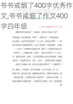 爷爷戒烟了400字优秀作文,爷爷戒烟了作文400字四年级