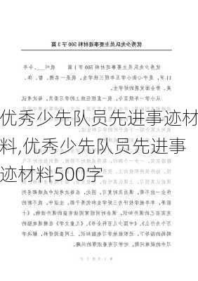 优秀少先队员先进事迹材料,优秀少先队员先进事迹材料500字