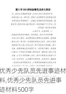 优秀少先队员先进事迹材料,优秀少先队员先进事迹材料500字