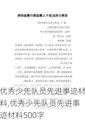 优秀少先队员先进事迹材料,优秀少先队员先进事迹材料500字