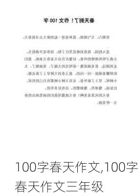 100字春天作文,100字春天作文三年级