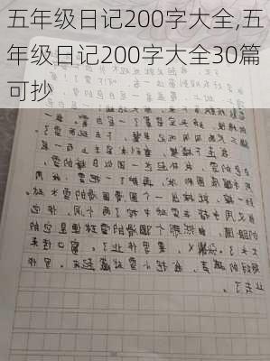 五年级日记200字大全,五年级日记200字大全30篇可抄