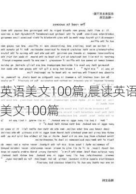 英语美文100篇,晨读英语美文100篇