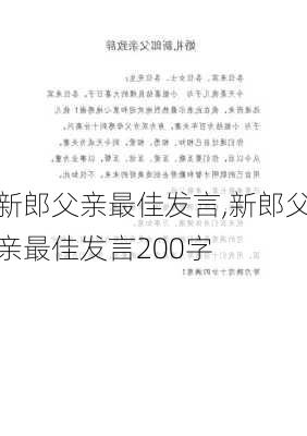 新郎父亲最佳发言,新郎父亲最佳发言200字